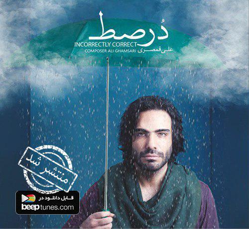 آلبوم &laquo;دُرصط&raquo; از &laquo;علی قمصری&raquo; منتشر شد