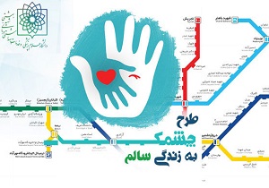 دانشجویان علوم پزشکی به مسافران مترو «زندگی سالم» هدیه می دهند