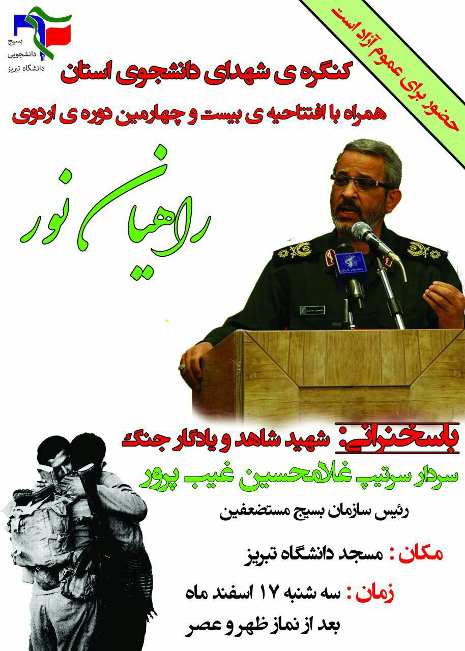 برگزاری کنگره شهدای دانشجوی آذربایجان شرقی در تبریز
