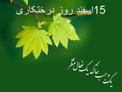 پوستر به مناسبت روز درختکاری/تصاویر پروفایل به مناسبت روز درختکاری