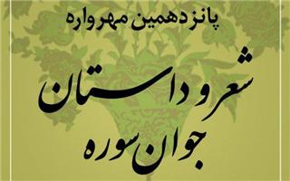 انتشار فراخوان پانزدهمین مهرواره شعر و داستان جوان سوره