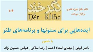 طنزپردازان از ایده&zwnj;های خود برای طنز در رسانه&zwnj;ها می&zwnj;گویند
