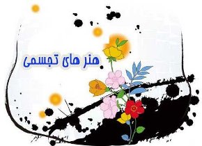 برپایی نمایشگاه هنر های تجسمی در زنجان
