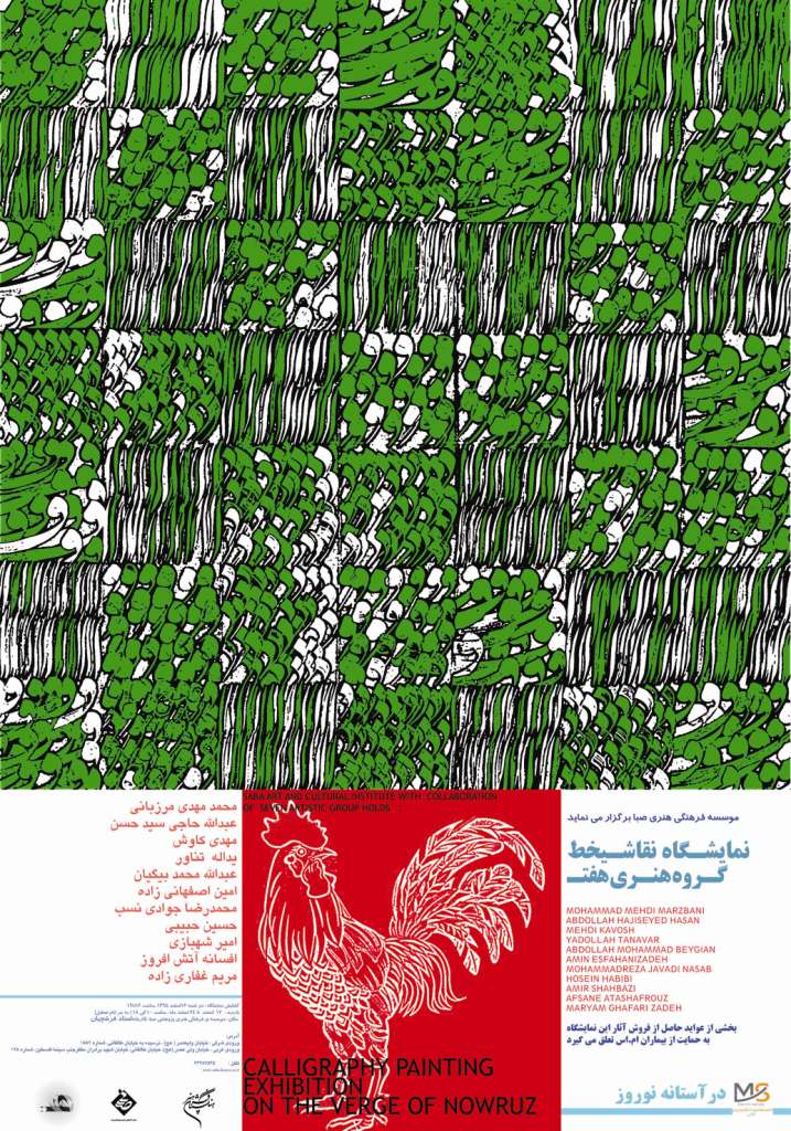 نمايشگاه نقاشی&zwnj;خط &laquo;در آستانه نوروز&raquo; در تالار فرشچيان