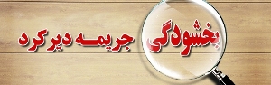 بخشودی60  درصد جریمه بدهی دیر کرد بیمه