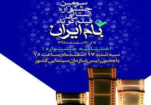 آغاز به کار سومین جشنواره استانی فیلم کوتاه بام ایران
