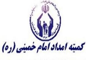 68هزار خانوار تحت پوشش کمیته امداد