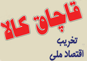کشف ۶ میلیارد و ۵۰۰ میلیون ریال کالای قاچاق
