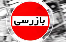 اجرای طرح تشديد نظارت بر محصولات پرمصرف نوروز