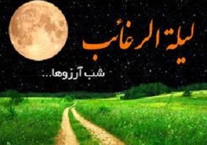 لیلة الرغائب؛ شبی برای ارتباط بی‌واسطه با خدا