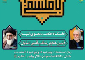 پخش زنده همایش «مکتب فلسفی اصفهان» از شبکه‌های اصفهان و شما