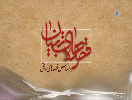 «قصه‌های تبیان»؛ برگرفته از داستان‌های واقعی/ تلاش برای پخش در شبکه های برون مرزی