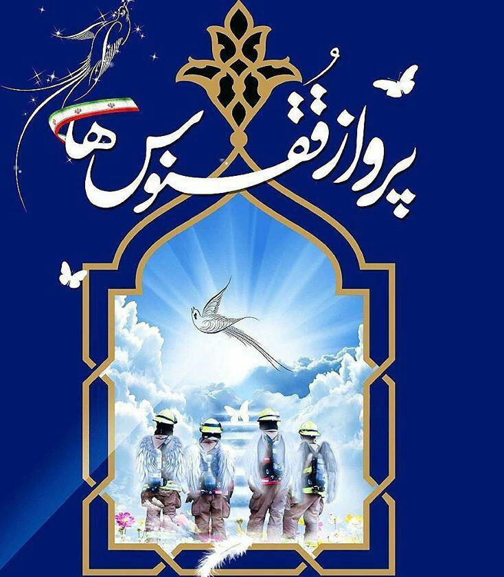 تمبر &laquo;پرواز ققنوس&zwnj;ها&raquo; یادبود شهدای آتشنشان رونمایی شد