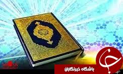 چهارمین دوره مسابقات سراسری قرآن کریم ویژه کارکنان قوه قضاییه دراستان