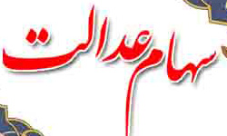 راه اندازی سامانه ساماندهی سهام عدالت