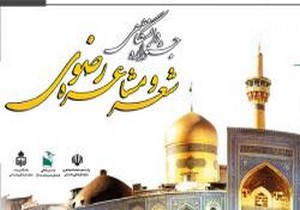 برگزاری دومین جشنواره شعر و مشاعره رضوی در دانشگاه بیرجند