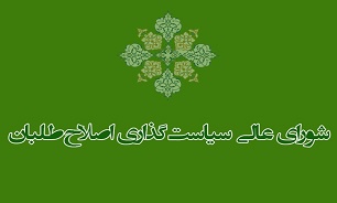 جلسه شورای عالی سیاستگذاری اصلاح طلبان برگزار شد