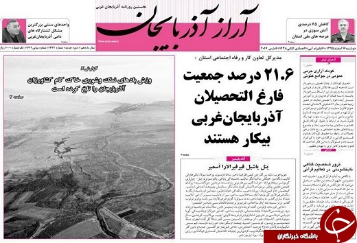 صفحه نخست روزنامه&zwnj;های آذربایجان غربی دوشنبه ۱۶ اسفند