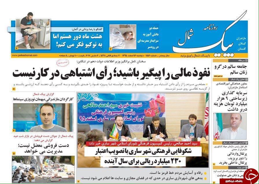 صفحه نخست روزنامه های استان دوشنبه 16 اسفند
