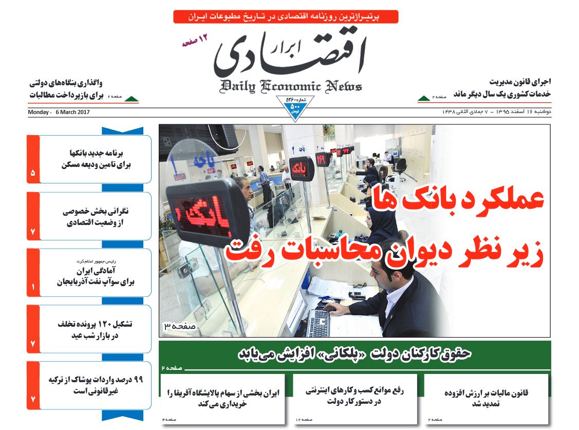 افشای حقوق و مزایای مدیران اصلی توسط سازمان حسابرسی/ حقوق کارکنان دولت پلکانی افزایش می یابد / ساعتی 6 کانتینر پوشاک از ترکیه وارد کشور می شود!