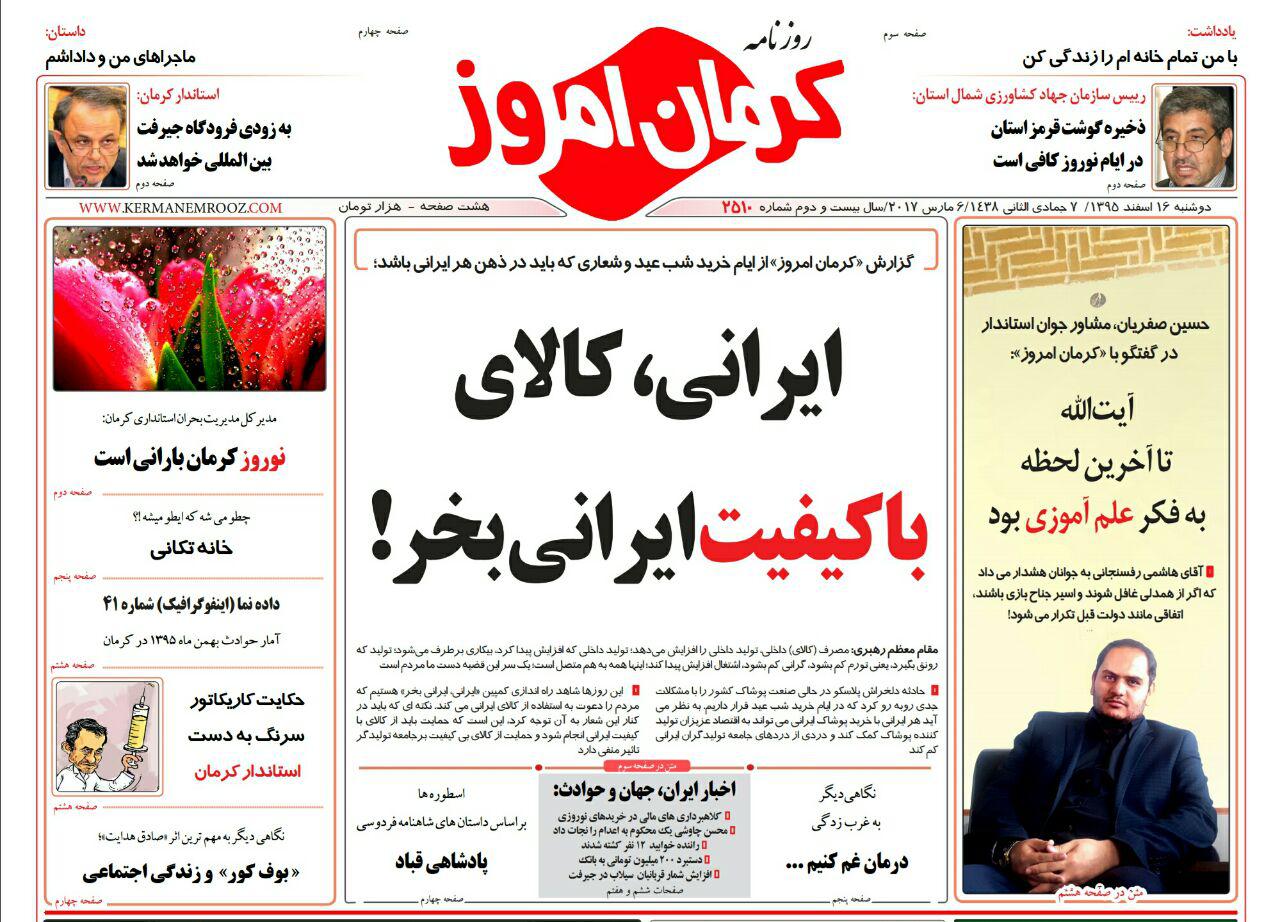 صفحه نخست روزنامه استان&zwnj; کرمان پنجشنبه 2 اسفند ماه
