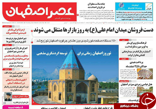 صفحه نخست روزنامه های استان&zwnj; اصفهان دوشنبه 16 اسفند ماه