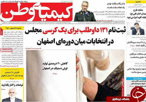 صفحه نخست روزنامه های استان&zwnj; اصفهان دوشنبه 16 اسفند ماه