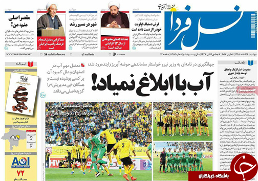 صفحه نخست روزنامه های استان&zwnj; اصفهان دوشنبه 16 اسفند ماه