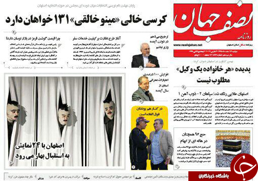 صفحه نخست روزنامه های استان&zwnj; اصفهان دوشنبه 16 اسفند ماه