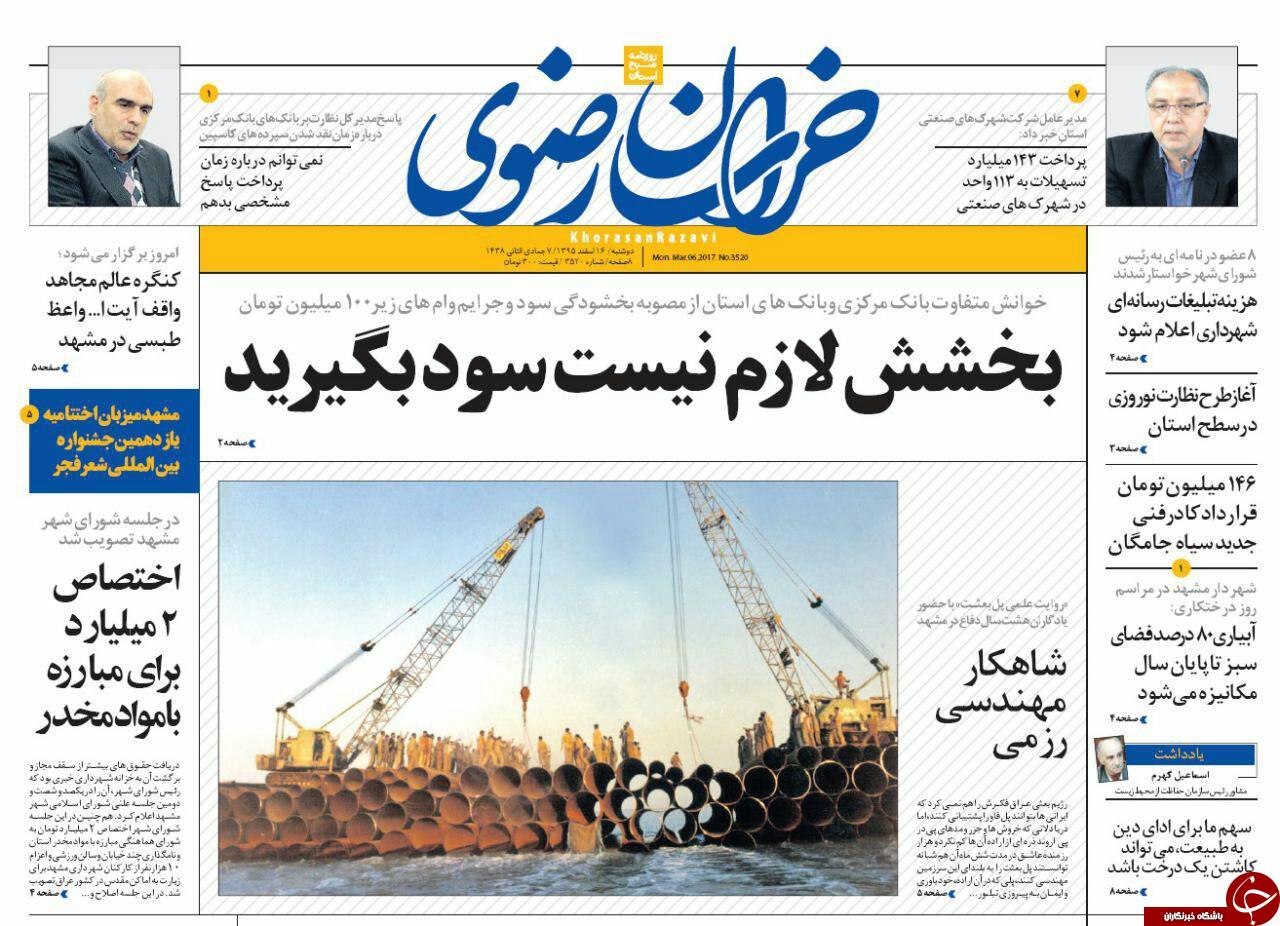 صفحه نخست روزنامه&zwnj;های خراسان رضوی دوشنبه ۱۶ اسفند