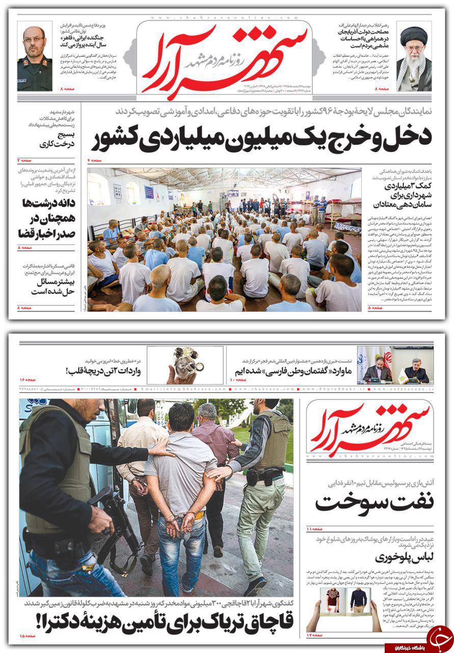 صفحه نخست روزنامه&zwnj;های خراسان رضوی دوشنبه ۱۶ اسفند