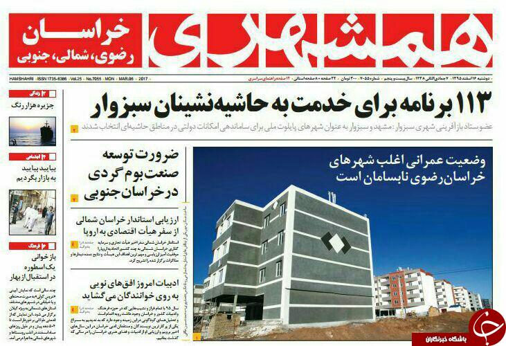 صفحه نخست روزنامه&zwnj;های خراسان رضوی دوشنبه ۱۶ اسفند