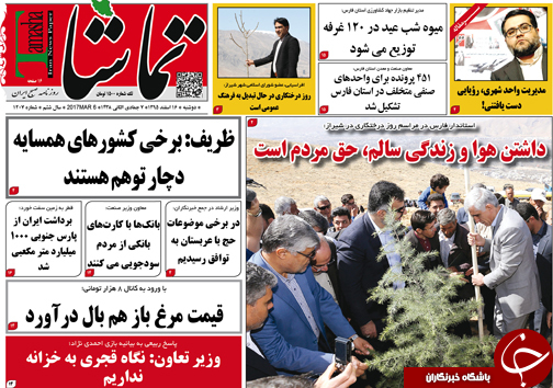 صفحه نخست روزنامه های استان فارس دوشنبه 16 اسفندماه