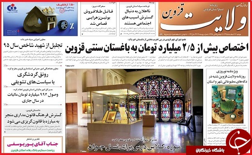 صفحه نخست روزنامه استان قزوین دوشنبه شانزدهم اسفند