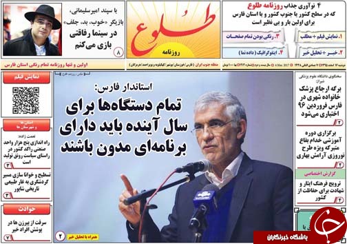 صفحه نخست روزنامه های استان فارس دوشنبه 16 اسفندماه