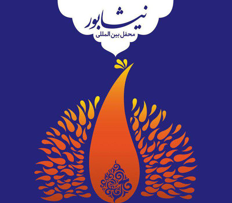 محفل شعرخوانی مهمانان خارجی جشنواره شعر فجر در نیشابور