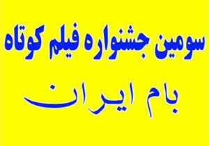 اکران ۳۶ فیلم کوتاه در اولین روز از جشنواره بام ایران