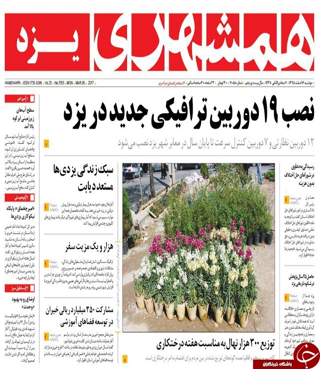 صفحه نخست روزنامه های استان یزد