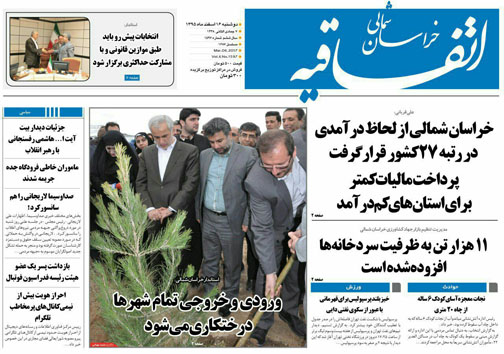 صفحه نخست روزنامه های خراسان شمالی شانزدهم اسفندماه