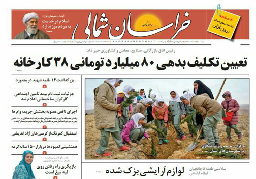 صفحه نخست روزنامه های خراسان شمالی شانزدهم اسفندماه