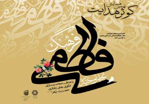 برگزاری نهمین همایش «کوثر هدایت»