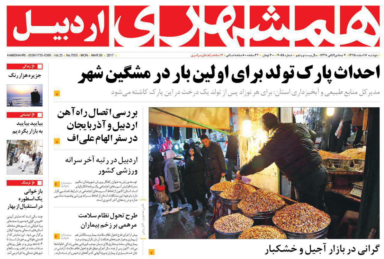 صفحه نخست روزنامه های اردبیل دوشنبه 16 اسفندماه