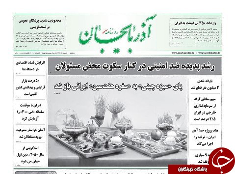 صفحه نخست روزنامه استان&zwnj;آذربایجان شرقی دوشنبه 16 اسفند ماه