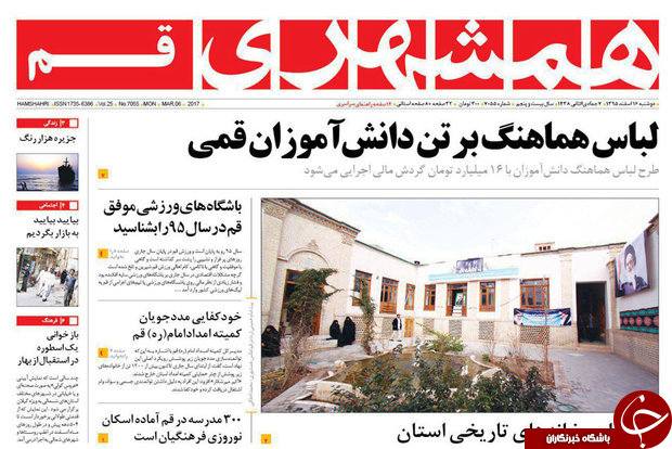 صفحه نخست روزنامه&zwnj;های قم دوشنبه ۱۶ اسفند