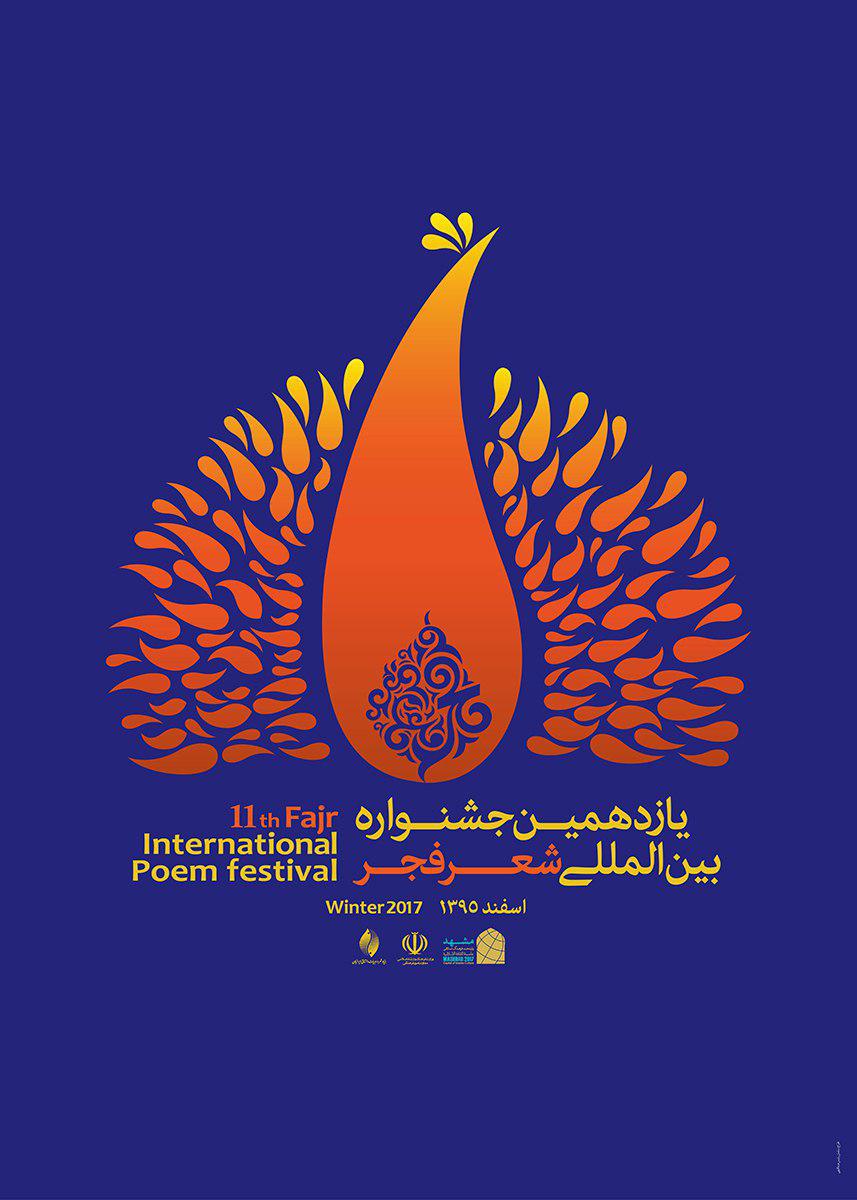 محفل شعرخوانی مهمانان خارجی جشنواره شعر فجر در نیشابور