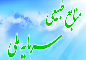 عقد قرار داد حفاظت مشارکتی از عرصه‌های منابع طبیعی