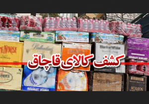 کشف وضبط محموله قاچاق دو میلیارد ریالی در میاندوآب
