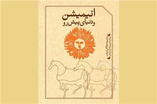كتاب &laquo;انیمیشن و دنیای پیش&zwnj;رو&raquo; منتشر شد
