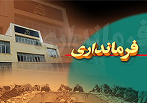 معرفی سرپرست فرمانداری شهرستان خمینی‌شهر
