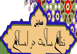 مشهدمیزبان"همایش نظام سلامت در اسلام"